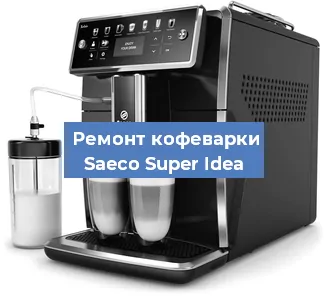 Ремонт помпы (насоса) на кофемашине Saeco Super Idea в Новосибирске